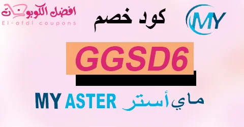 كود خصم ماي استر 2025 كوبون 60% |لجميع أدوية myaster|(الأفضل)